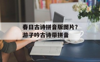 春日古诗拼音版图片？游子吟古诗带拼音