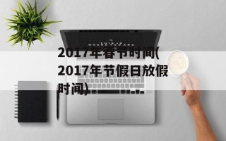 2017年春节时间(2017年节假日放假时间)
