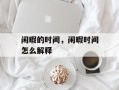 闲暇的时间，闲暇时间怎么解释