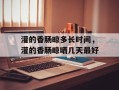 灌的香肠晾多长时间，灌的香肠晾晒几天最好