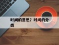 时间的意思？时间的分类