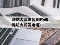 潍坊大润发营业时间(潍坊大润发电话)