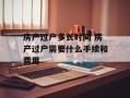 房产过户多长时间 房产过户需要什么手续和费用