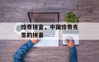 惊奇拼音，中国惊奇先生的拼音