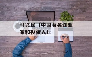 马兴民（中国著名企业家和投资人）