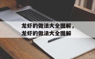 龙虾的做法大全图解，龙虾的做法大全图解