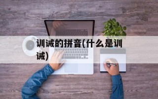 训诫的拼音(什么是训诫)