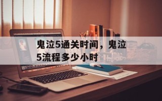 鬼泣5通关时间，鬼泣5流程多少小时