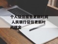 个人征信报告更新时间 人民银行征信更新时间规定