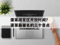 蓬莱阁景区开放时间？蓬莱最著名的三个景点