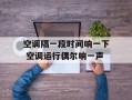 空调隔一段时间响一下 空调运行偶尔响一声