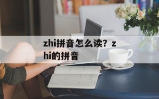 zhi拼音怎么读？zhi的拼音