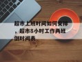 超市上班时间如何安排，超市8小时工作两班倒时间表