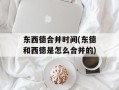 东西德合并时间(东德和西德是怎么合并的)