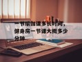 一节瑜伽课多长时间，健身房一节课大概多少分钟