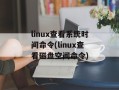 linux查看系统时间命令(linux查看磁盘空间命令)
