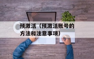 预激活（预激活账号的方法和注意事项）