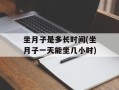 坐月子是多长时间(坐月子一天能坐几小时)