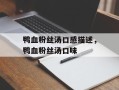 鸭血粉丝汤口感描述，鸭血粉丝汤口味