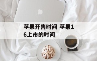 苹果开售时间 苹果16上市的时间