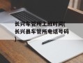长兴车管所上班时间(长兴县车管所电话号码)