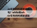 as引导的时间状语从句？while和when引导的时间状语区别