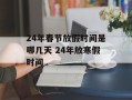 24年春节放假时间是哪几天 24年放寒假时间