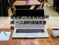 世界第二次世界大战时间 一二战时间轴完整版
