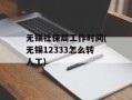 无锡社保局工作时间(无锡12333怎么转人工)