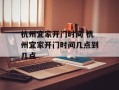 杭州宜家开门时间 杭州宜家开门时间几点到几点