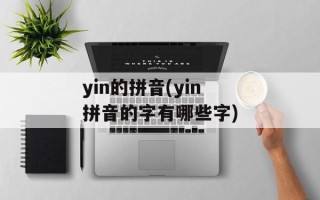 yin的拼音(yin拼音的字有哪些字)