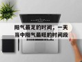 阳气最足的时间，一天当中阳气最旺的时间段