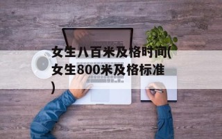 女生八百米及格时间(女生800米及格标准)