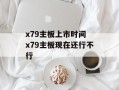 x79主板上市时间 x79主板现在还行不行