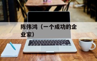 陈伟鸿（一个成功的企业家）