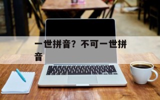 一世拼音？不可一世拼音