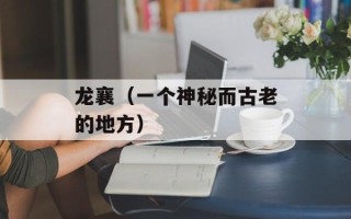 龙襄（一个神秘而古老的地方）