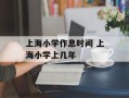 上海小学作息时间 上海小学上几年