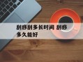 刮痧刮多长时间 刮痧多久能好