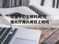 社保中心上班时间(社保大厅周六周日上班吗)