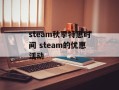 steam秋季特惠时间 steam的优惠活动