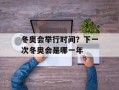 冬奥会举行时间？下一次冬奥会是哪一年