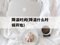 降温时间(降温什么时候开始)