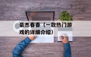 豪杰春香（一款热门游戏的详细介绍）