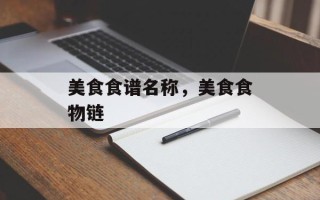 美食食谱名称，美食食物链