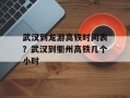 武汉到龙游高铁时间表？武汉到衢州高铁几个小时