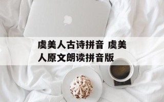 虞美人古诗拼音 虞美人原文朗读拼音版