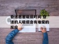 昏迷患者吸痰时间 昏迷的人吸痰会有难受的反应