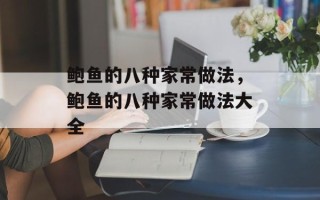 鲍鱼的八种家常做法，鲍鱼的八种家常做法大全