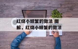 红烧小螃蟹的做法 图解，红烧小螃蟹的做法